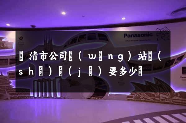 樂清市公司網(wǎng)站設(shè)計(jì)要多少錢