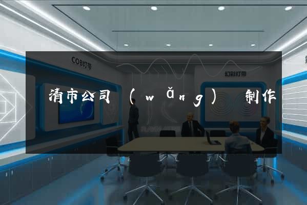 樂清市公司網(wǎng)頁制作