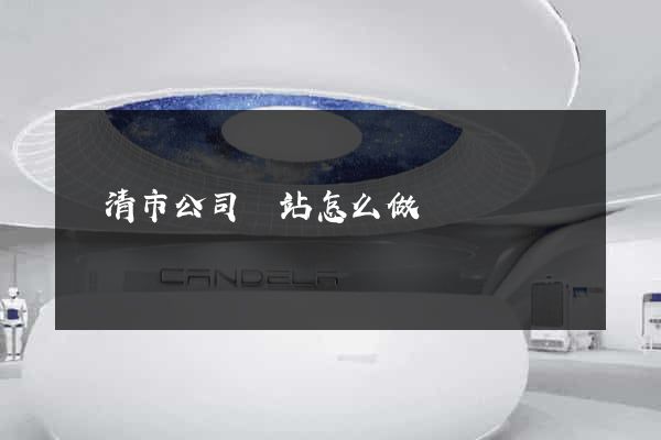 樂清市公司網站怎么做