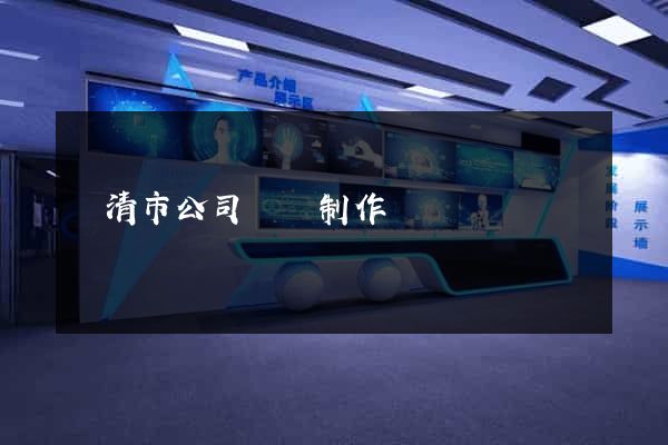 樂清市公司網頁制作