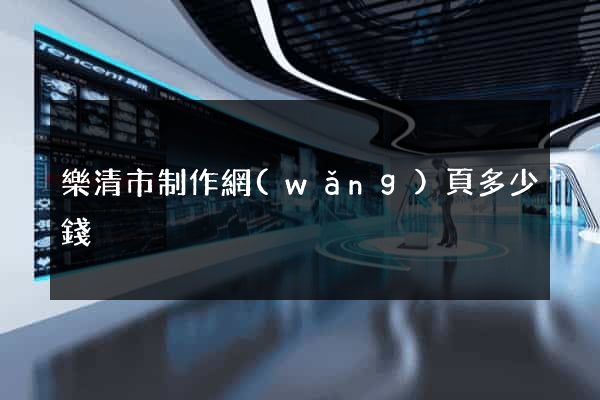 樂清市制作網(wǎng)頁多少錢
