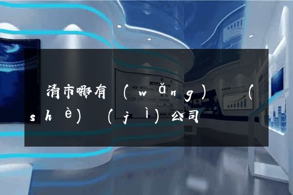 樂清市哪有網(wǎng)頁設(shè)計(jì)公司