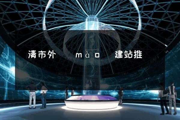 樂清市外貿(mào)建站推廣