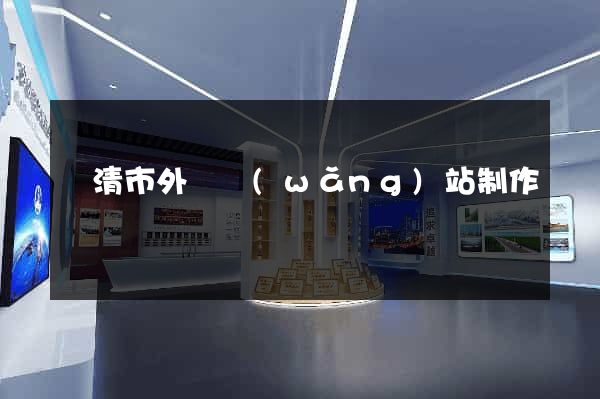 樂清市外貿網(wǎng)站制作