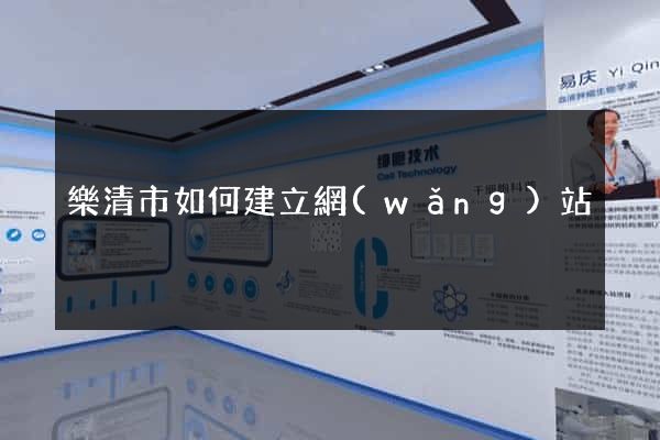 樂清市如何建立網(wǎng)站