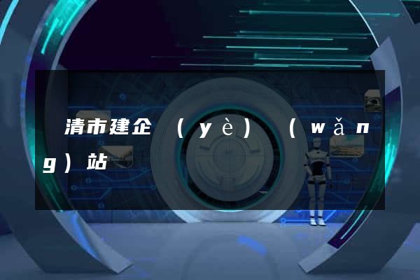 樂清市建企業(yè)網(wǎng)站
