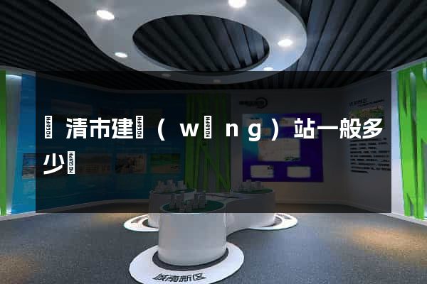 樂清市建網(wǎng)站一般多少錢