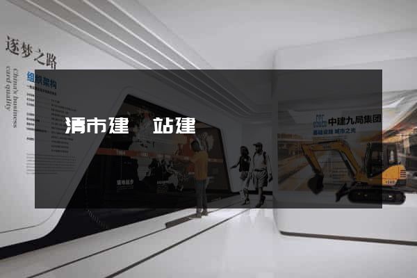 樂清市建網站建設