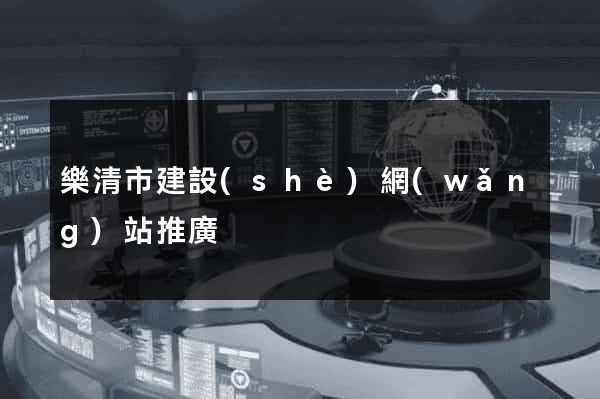 樂清市建設(shè)網(wǎng)站推廣