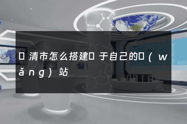 樂清市怎么搭建屬于自己的網(wǎng)站