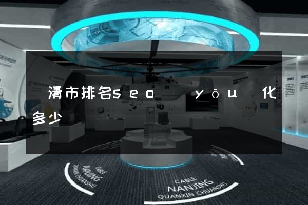 樂清市排名seo優(yōu)化多少錢