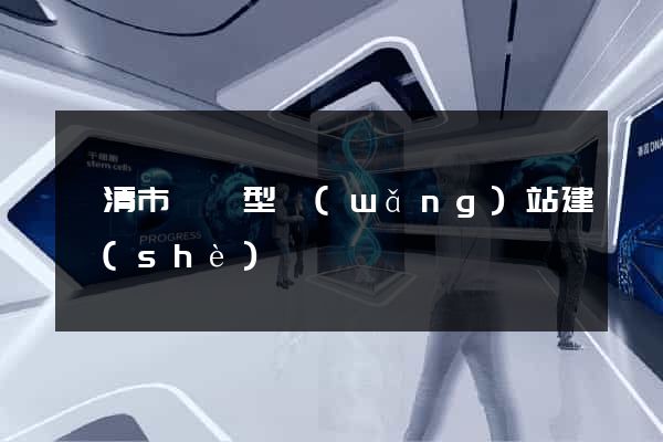 樂清市營銷型網(wǎng)站建設(shè)