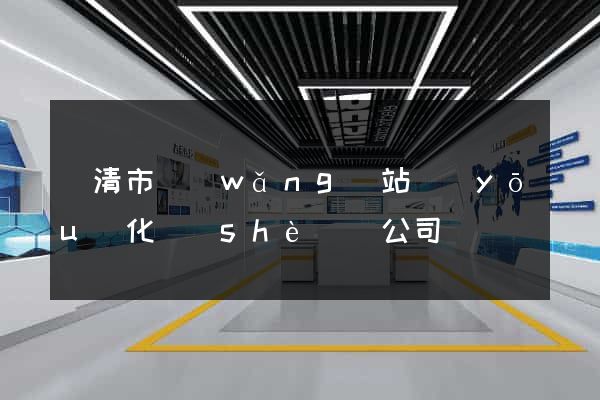 樂清市網(wǎng)站優(yōu)化設(shè)計公司