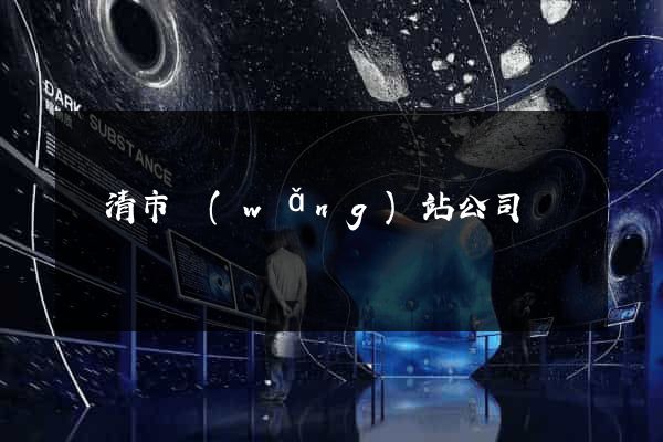 樂清市網(wǎng)站公司