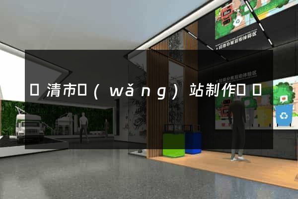 樂清市網(wǎng)站制作報價