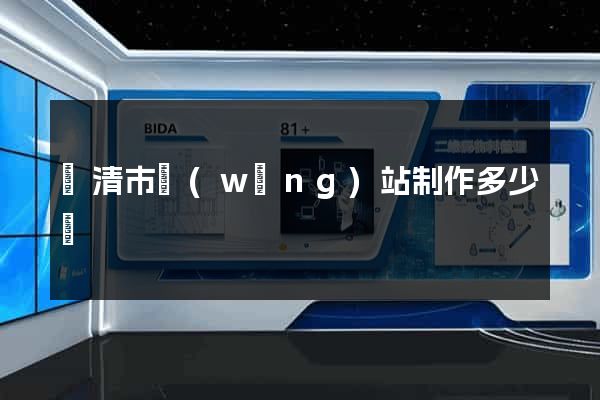 樂清市網(wǎng)站制作多少錢