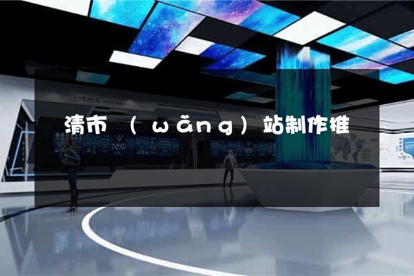 樂清市網(wǎng)站制作推廣