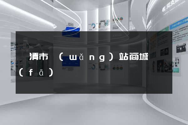 樂清市網(wǎng)站商城開發(fā)