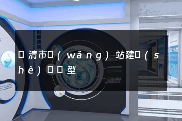 樂清市網(wǎng)站建設(shè)營銷型