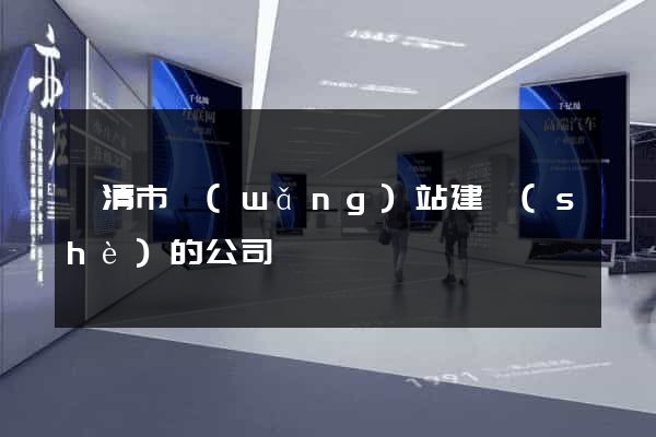 樂清市網(wǎng)站建設(shè)的公司