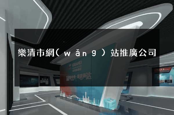 樂清市網(wǎng)站推廣公司