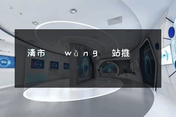 樂清市網(wǎng)站推廣營銷