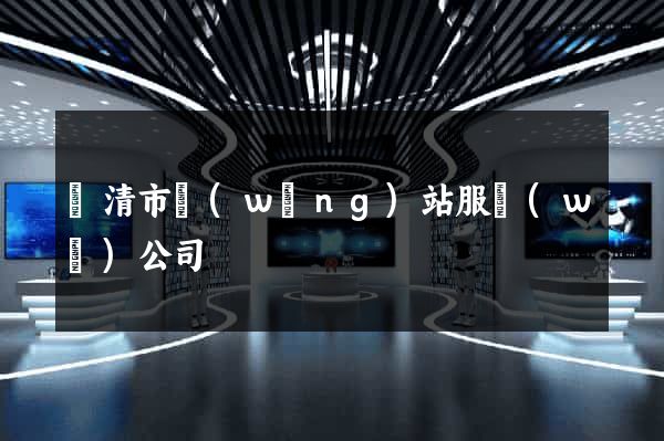 樂清市網(wǎng)站服務(wù)公司