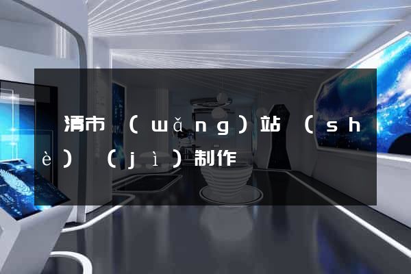 樂清市網(wǎng)站設(shè)計(jì)制作