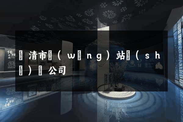 樂清市網(wǎng)站設(shè)計公司