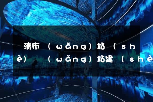 樂清市網(wǎng)站設(shè)計網(wǎng)站建設(shè)