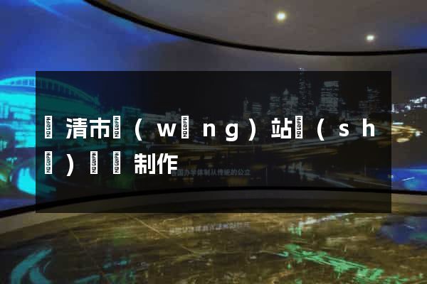 樂清市網(wǎng)站設(shè)計與制作