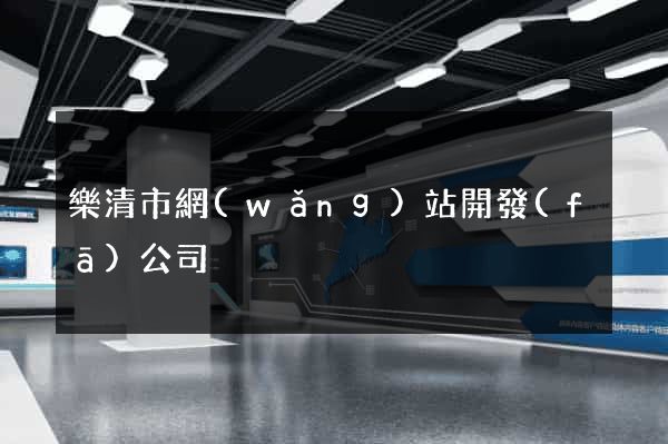 樂清市網(wǎng)站開發(fā)公司