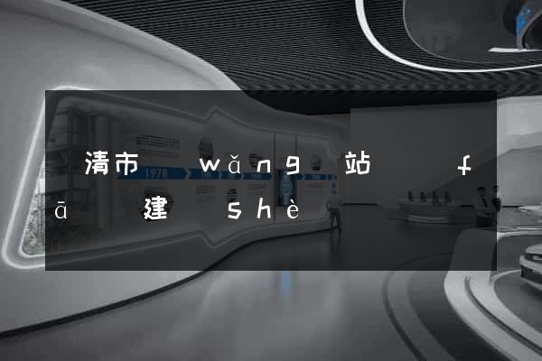 樂清市網(wǎng)站開發(fā)與建設(shè)