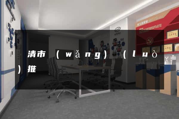 樂清市網(wǎng)絡(luò)推廣