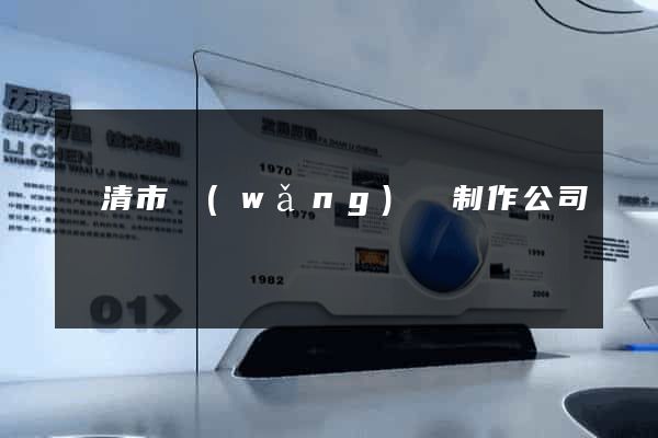 樂清市網(wǎng)頁制作公司