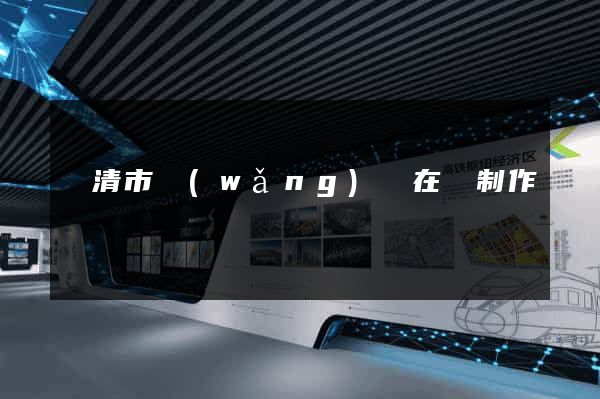 樂清市網(wǎng)頁在線制作