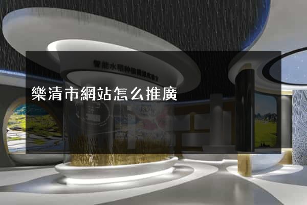 樂清市網站怎么推廣