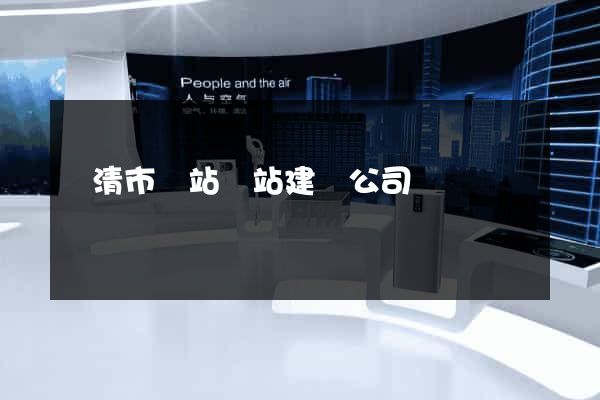 樂清市網站網站建設公司