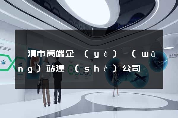 樂清市高端企業(yè)網(wǎng)站建設(shè)公司