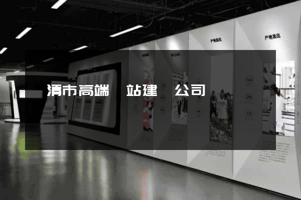樂清市高端網站建設公司