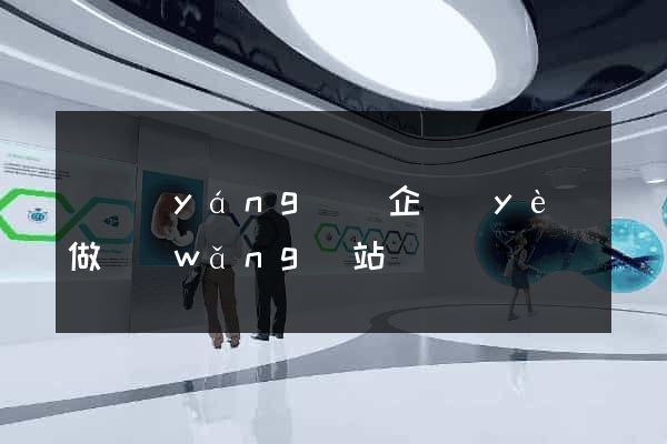 樅陽(yáng)縣企業(yè)做網(wǎng)站