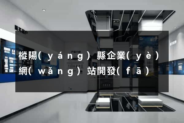 樅陽(yáng)縣企業(yè)網(wǎng)站開發(fā)