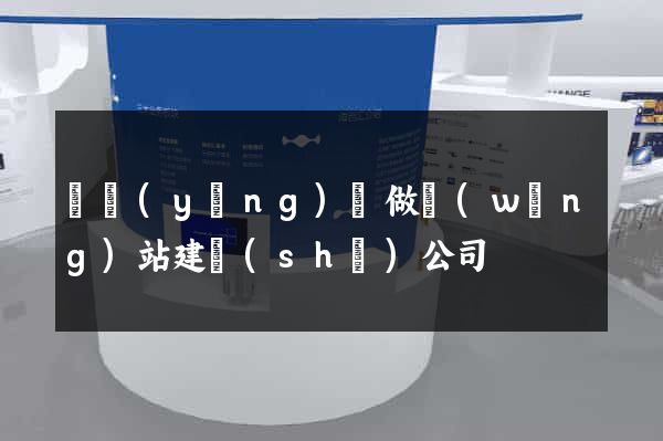 樅陽(yáng)縣做網(wǎng)站建設(shè)公司