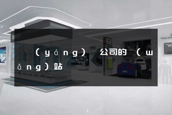 樅陽(yáng)縣公司的網(wǎng)站