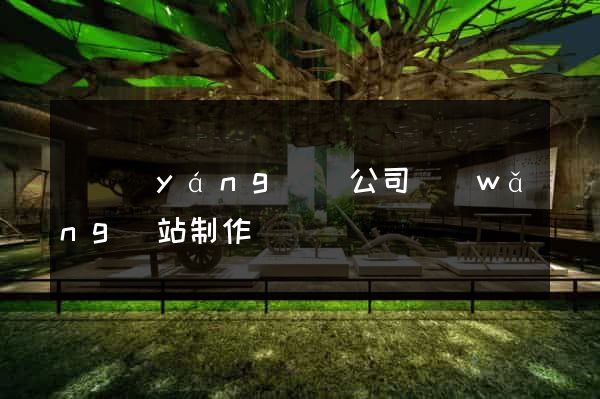 樅陽(yáng)縣公司網(wǎng)站制作