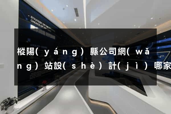 樅陽(yáng)縣公司網(wǎng)站設(shè)計(jì)哪家好