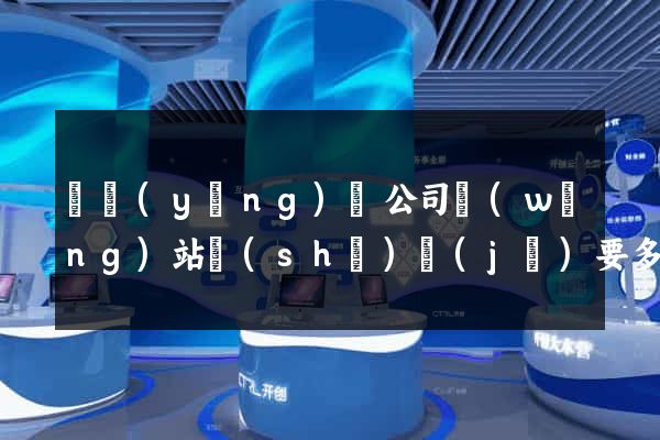 樅陽(yáng)縣公司網(wǎng)站設(shè)計(jì)要多少錢