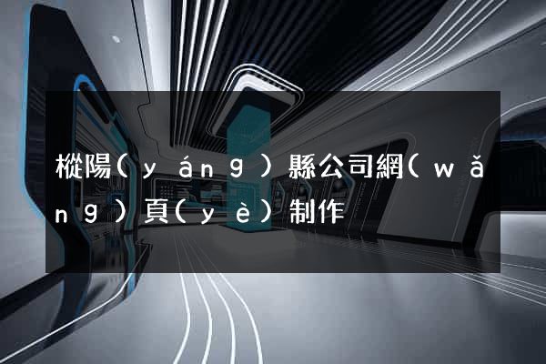 樅陽(yáng)縣公司網(wǎng)頁(yè)制作
