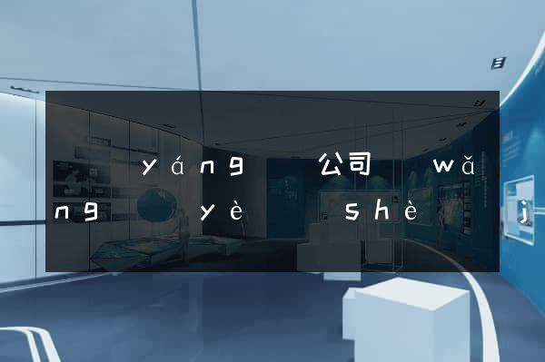 樅陽(yáng)縣公司網(wǎng)頁(yè)設(shè)計(jì)