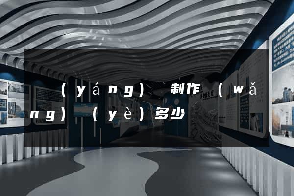 樅陽(yáng)縣制作網(wǎng)頁(yè)多少錢
